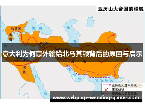 意大利为何意外输给北马其顿背后的原因与启示