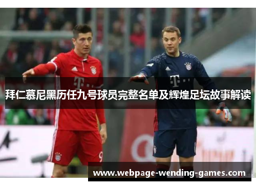 拜仁慕尼黑历任九号球员完整名单及辉煌足坛故事解读