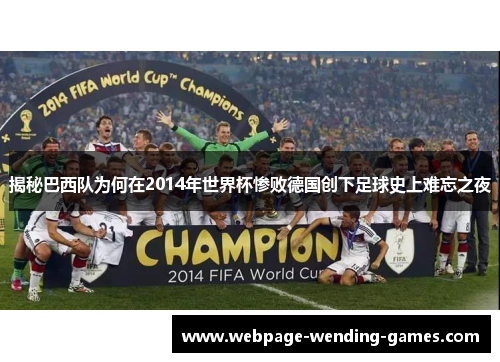 揭秘巴西队为何在2014年世界杯惨败德国创下足球史上难忘之夜