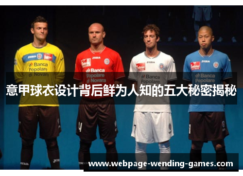 意甲球衣设计背后鲜为人知的五大秘密揭秘