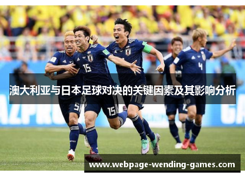澳大利亚与日本足球对决的关键因素及其影响分析