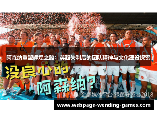 阿森纳重塑辉煌之路：英超失利后的团队精神与文化建设探索