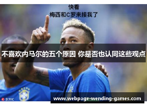 不喜欢内马尔的五个原因 你是否也认同这些观点