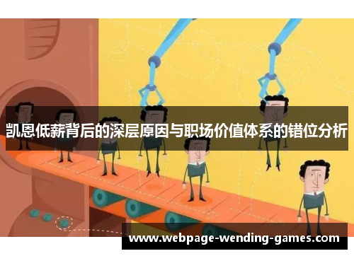 凯恩低薪背后的深层原因与职场价值体系的错位分析