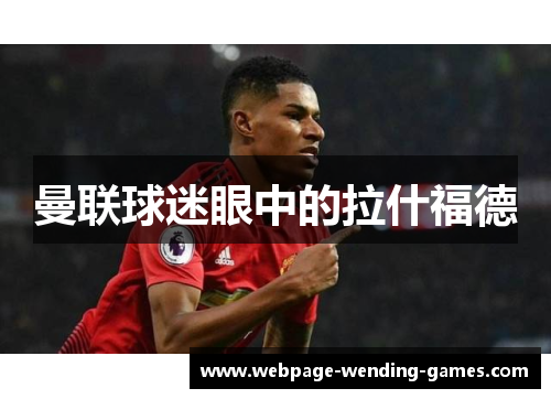 曼联球迷眼中的拉什福德