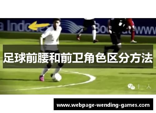 足球前腰和前卫角色区分方法