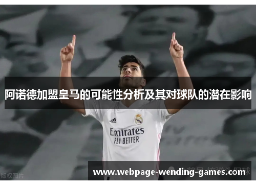 阿诺德加盟皇马的可能性分析及其对球队的潜在影响