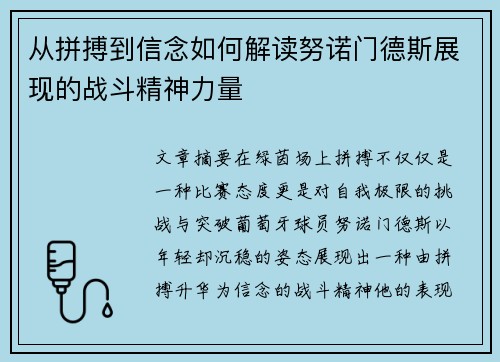 从拼搏到信念如何解读努诺门德斯展现的战斗精神力量