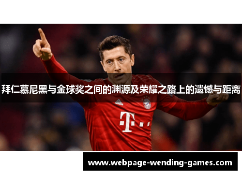 拜仁慕尼黑与金球奖之间的渊源及荣耀之路上的遗憾与距离