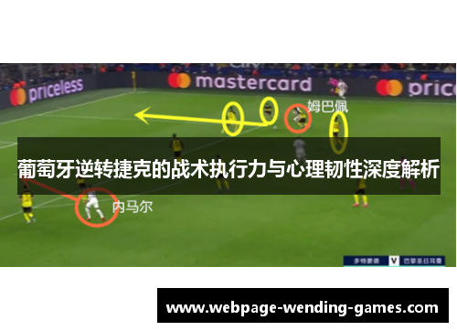 葡萄牙逆转捷克的战术执行力与心理韧性深度解析