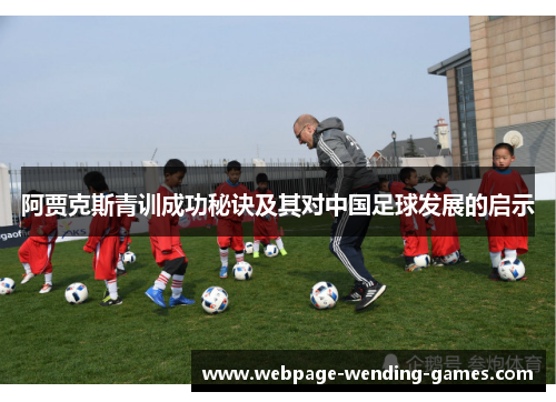 阿贾克斯青训成功秘诀及其对中国足球发展的启示