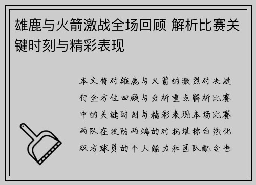 雄鹿与火箭激战全场回顾 解析比赛关键时刻与精彩表现
