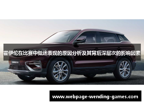 霍伊伦在比赛中低迷表现的原因分析及其背后深层次的影响因素