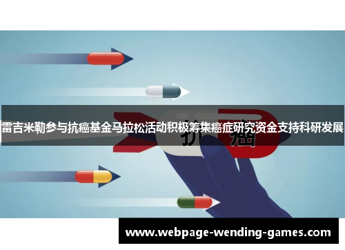 雷吉米勒参与抗癌基金马拉松活动积极筹集癌症研究资金支持科研发展