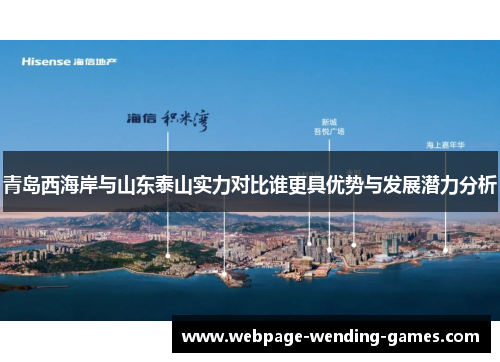 青岛西海岸与山东泰山实力对比谁更具优势与发展潜力分析