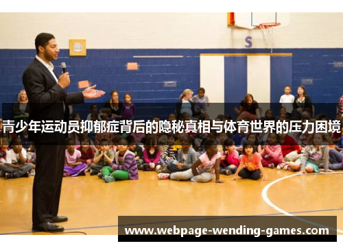 青少年运动员抑郁症背后的隐秘真相与体育世界的压力困境