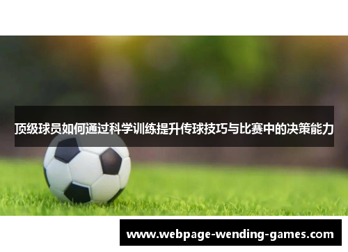 顶级球员如何通过科学训练提升传球技巧与比赛中的决策能力