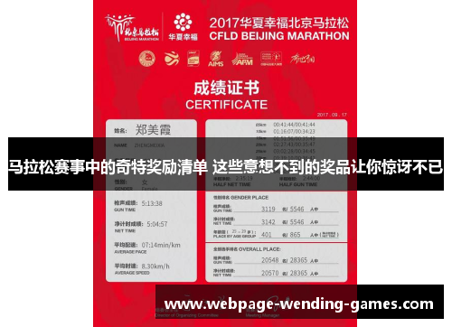 马拉松赛事中的奇特奖励清单 这些意想不到的奖品让你惊讶不已