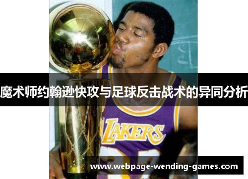 魔术师约翰逊快攻与足球反击战术的异同分析