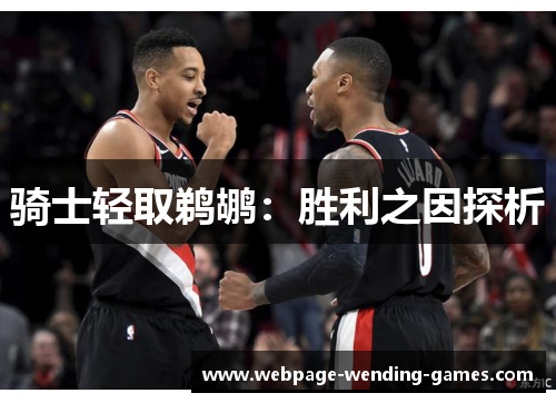 骑士轻取鹈鹕：胜利之因探析