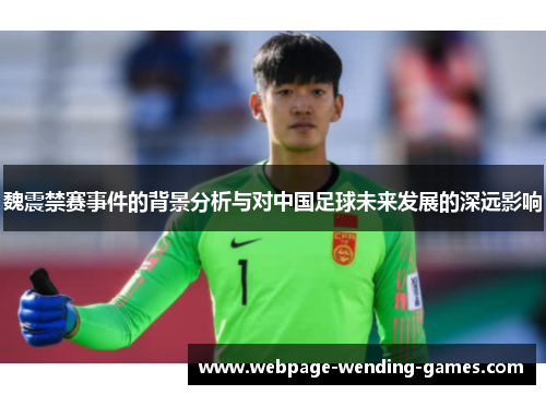 魏震禁赛事件的背景分析与对中国足球未来发展的深远影响
