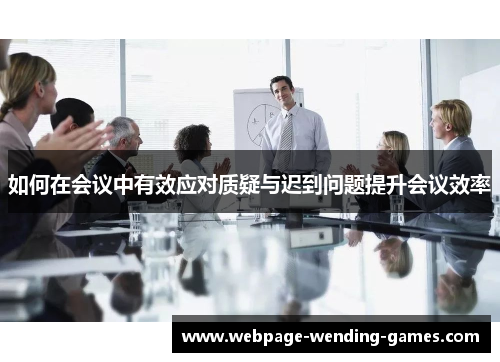 如何在会议中有效应对质疑与迟到问题提升会议效率
