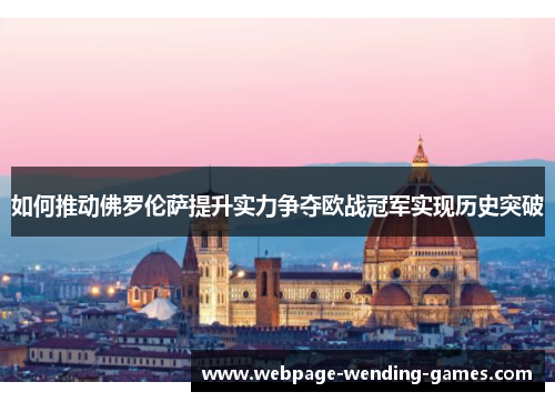 如何推动佛罗伦萨提升实力争夺欧战冠军实现历史突破