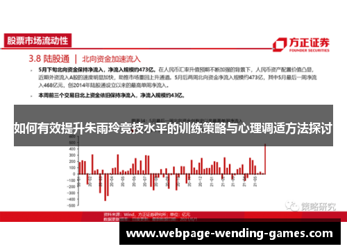 如何有效提升朱雨玲竞技水平的训练策略与心理调适方法探讨