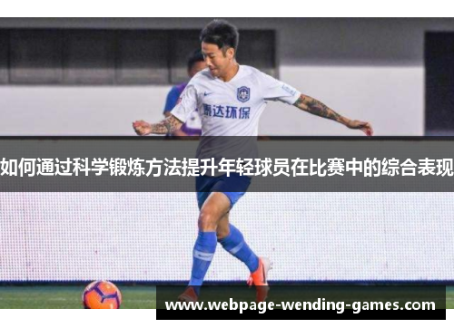 如何通过科学锻炼方法提升年轻球员在比赛中的综合表现