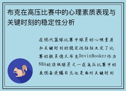 布克在高压比赛中的心理素质表现与关键时刻的稳定性分析