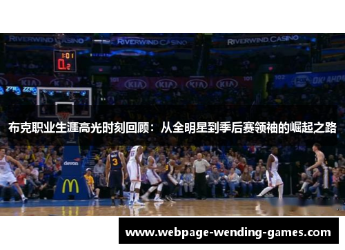 布克职业生涯高光时刻回顾：从全明星到季后赛领袖的崛起之路