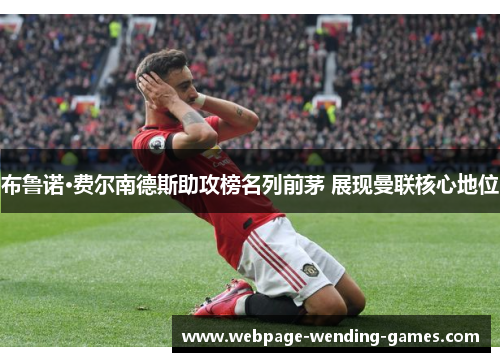 布鲁诺·费尔南德斯助攻榜名列前茅 展现曼联核心地位