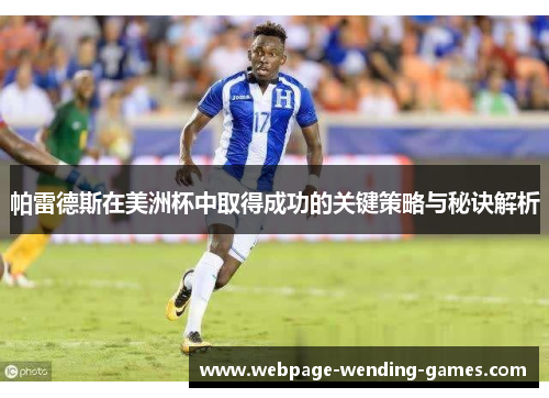 帕雷德斯在美洲杯中取得成功的关键策略与秘诀解析