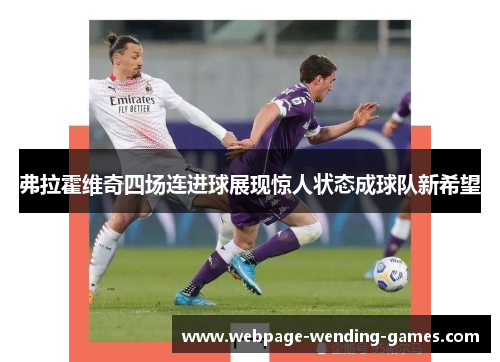 弗拉霍维奇四场连进球展现惊人状态成球队新希望