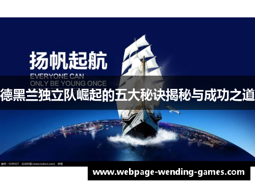 德黑兰独立队崛起的五大秘诀揭秘与成功之道