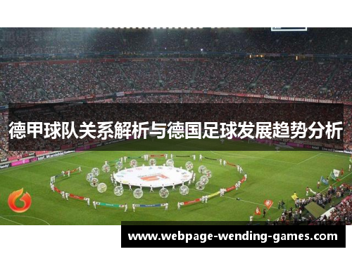 德甲球队关系解析与德国足球发展趋势分析