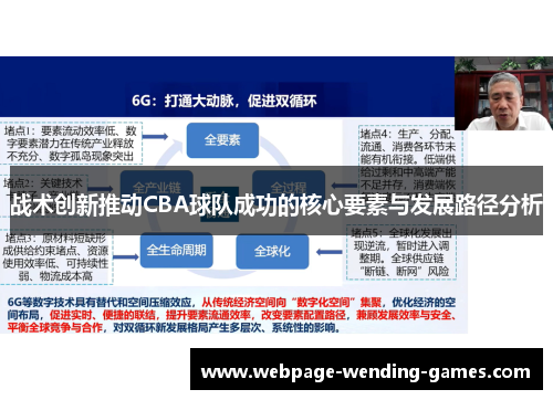 战术创新推动CBA球队成功的核心要素与发展路径分析