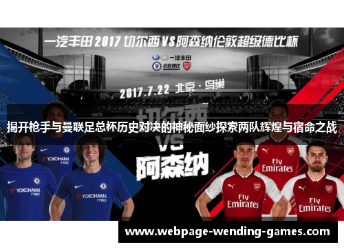 揭开枪手与曼联足总杯历史对决的神秘面纱探索两队辉煌与宿命之战