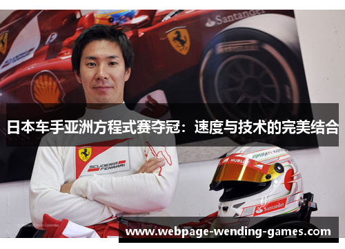 日本车手亚洲方程式赛夺冠：速度与技术的完美结合