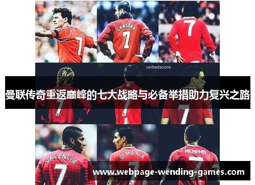 曼联传奇重返巅峰的七大战略与必备举措助力复兴之路