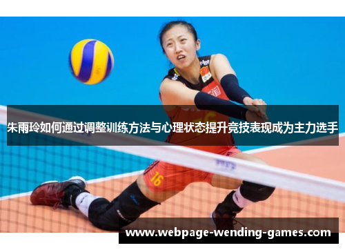 朱雨玲如何通过调整训练方法与心理状态提升竞技表现成为主力选手