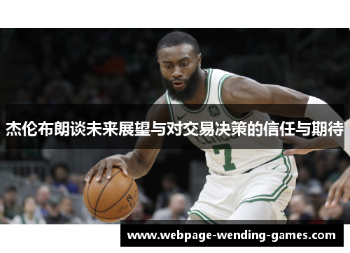 杰伦布朗谈未来展望与对交易决策的信任与期待