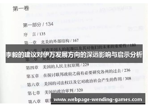 李毅的建议对伊万发展方向的深远影响与启示分析