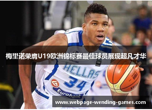 梅里诺荣膺U19欧洲锦标赛最佳球员展现超凡才华