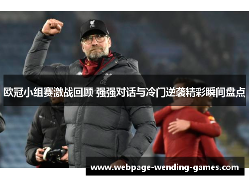 欧冠小组赛激战回顾 强强对话与冷门逆袭精彩瞬间盘点