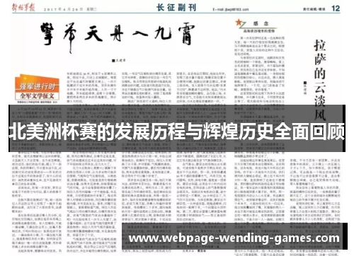 北美洲杯赛的发展历程与辉煌历史全面回顾