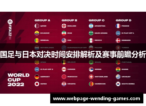 国足与日本对决时间安排解析及赛事前瞻分析