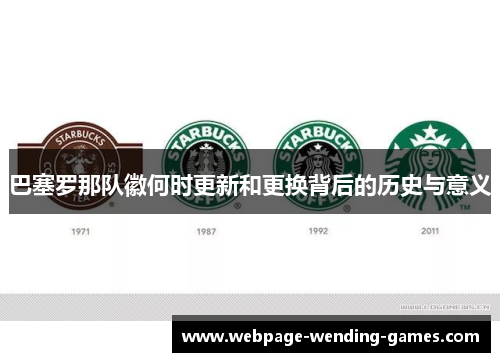 巴塞罗那队徽何时更新和更换背后的历史与意义