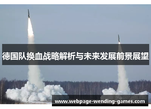 德国队换血战略解析与未来发展前景展望