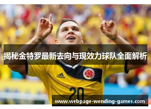 揭秘金特罗最新去向与现效力球队全面解析